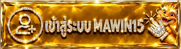 เข้าสู่ระบบ MAWIN15 ผ่านเว็บไซต์หลัก