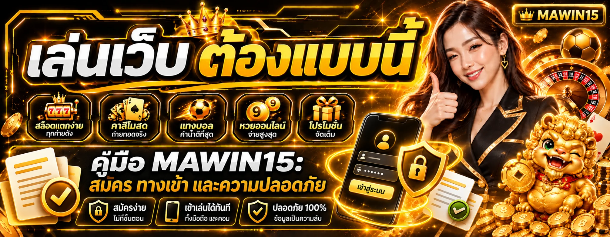 MAWIN15 คู่มือสมัคร ทางเข้า และความปลอดภัย
